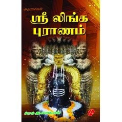 ஸ்ரீ லிங்க புராணம்