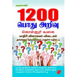 1200 பொது அறிவு கொள் குறி வகை 1200 POTHU ARIVU OBJECTIVE TYPE