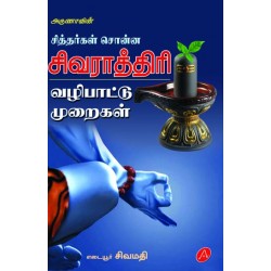 சிவராத்திரி வழிபாட்டு முறைகள் SIVARATHTHIRI VAZHIPAATTU MURAIKAL