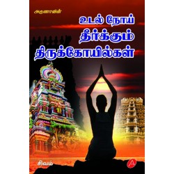 உடல் நோய் தீர்க்கும் திருக்கோயில்கள் UDAL NOI THEERKKUM THIRUKKOIYILKAL