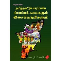 தமிழ்நாட்டுப் பாரம்பரிய கிராமியக் கலைகளும் இசைக்கருவிகளும் TAMILNATTU PARAMBARIYA KIRAMIYAK KALAIKALUM