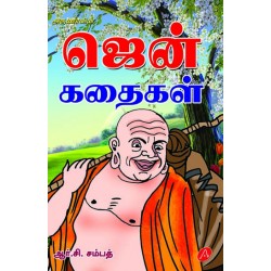 ஜென் கதைகள் ZEN KATHAIKAL