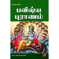 பவிஷ்ய புரானம் BAVISHYA PURANAM