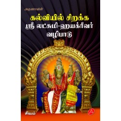 கல்வியில் சிறக்க ஸ்ரீ லக்‌ஷ்மி ஹயக்ரீவர் வழிபாடு