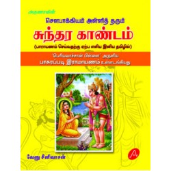 சுந்தரகாண்டம் SUNDARAKANDAM