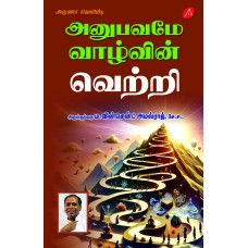 அனுபவமே வாழ்வின் வெற்றி ANUBAVAMAE VAAZHVIN VETRI M. VINCENT AMALRAJ