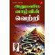 அனுபவமே வாழ்வின் வெற்றி ANUBAVAMAE VAAZHVIN VETRI M. VINCENT AMALRAJ