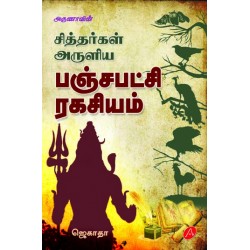 சித்தர்கள் அருளிய பஞ்சபட்சி ரகசியம் SIDDARGAL ARULIYA PANJAPATCHI RAGASYAM