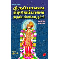 திருப்பாவை திருவெம்பாவை திருப்பள்ளியெழுச்சி THIRUPPAVAI THIRUVEMPAVAI THIRUPPALLIYEZHUCHI