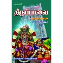 திருப்பாவை மூலமும் உரையும் பெரிய எழுத்தில் THIRUPPAVAI MOOLAMUM URAIYUM BIG LETTERS