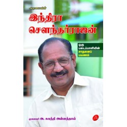 இந்திரா செளந்தர்ராஜன் INDRA SOUNDARRAJAN BIOGRAPHY