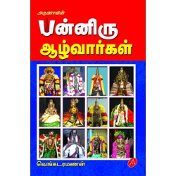 பன்னிரு ஆழ்வார்கள் PANNIRU AALWARGAL