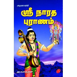 ஸ்ரீ நாரத புராணம் SRI NAARATHA PURANAM