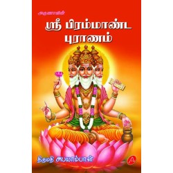 ஸ்ரீ பிரம்மாண்ட புராணம் SRI PIRAMMAANDA PURANAM