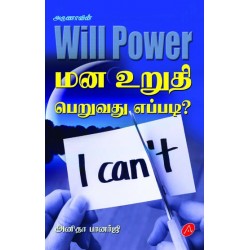 மன உறுதி பெறுவது எப்படி? MANA URUTHI PERUVATHU EPPADI?