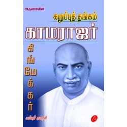 காமராஜர் KAMARAJAR