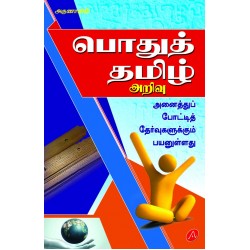 பொதுத் தமிழ் அறிவு POTHU TAMIL ARIVU