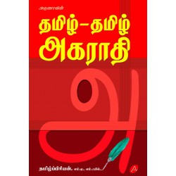 தமிழ் தமிழ் அகராதி TAMIL TAMIL AGARAATHI