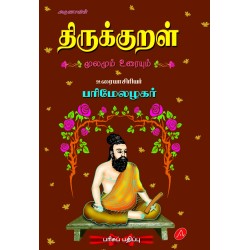 திருக்குறள் மூலமும் பரிமேலழகர் உரையும் THIRUKKURAL MOOLAMUM PARIMELAZHAGAR URAIYUM HARD BOUND