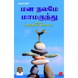 மன நலமே மாமருந்து MANA NALAMAE MAAMARUNTHU M. VINCENT AMALRAJ