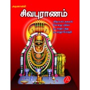 சிவ புராணம் SIVAPURANAM (POCKET SIZE)