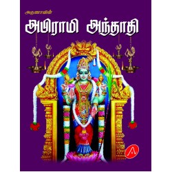 அபிராமி அந்தாதி ABIRAMI ANTHATHI (POCKET SIZE)