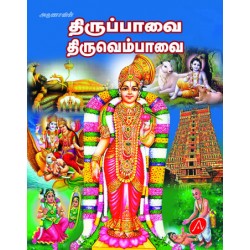 திருப்பாவை திருவெம்பாவை THIRUPPAVAI THIRUVEMPAVAI 