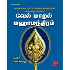 வேல் மாறல் மஹாமந்திரம் VEL MAARAL MAHAAMANTHIRAM SRI SACHITHANANDA SWAMIGAL 9789390989966 