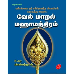 வேல் மாறல் மஹாமந்திரம் VEL MAARAL MAHAAMANTHIRAM SRI SACHITHANANDA SWAMIGAL 9789390989966 