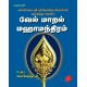 வேல் மாறல் மஹாமந்திரம் VEL MAARAL MAHAAMANTHIRAM SRI SACHITHANANDA SWAMIGAL 9789390989966 