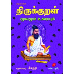 THIRUKKURAL MOOLAMUM URAIYUM GIFT EDITION திருக்குறள் மூலமும் உரையும் பரிசுப் பதிப்பு