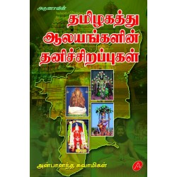 தமிழகத்து ஆலயங்களின் தனிச்சிறப்புகள் THAMIZHAKATTHU AALAYANGALIN THANI SIRAPPUKAL