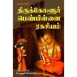 திருக்கோளூர் பெண் பிள்ளை ரகசியம் THIRUKKOLUR PEN PILLAY RAGASYAM