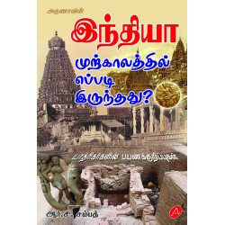 இந்தியா முற்காலத்தில் எப்படி இருந்தது INDIA MURKAALATHIL EPPADI IRUNTHATHU