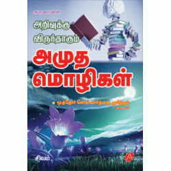 அமுத மொழிகள்