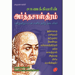 அர்த்தசாஸ்திரம் ARTHA SAASTHIRAM