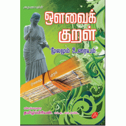 ஒளவைக் குறள் AVVAIK KURAL