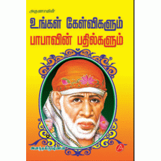 உங்கள் கேள்விகளும் பாபாவின் பதில்களும்