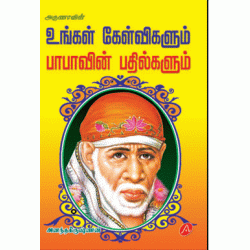 உங்கள் கேள்விகளும் பாபாவின் பதில்களும்