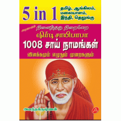 1008 சாய் நாமங்கள் எழுதும் முறைகள் 5in1