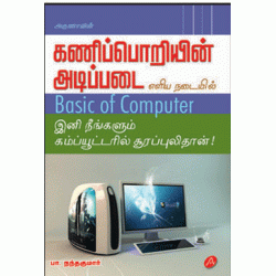 கணிப்பொறியின் அடிப்படை Basic of Computer