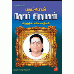 தேவர் திருமகன் THEVAR THIRUMAGAN