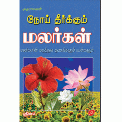 நோய் தீர்க்கும் மலர்கள் 