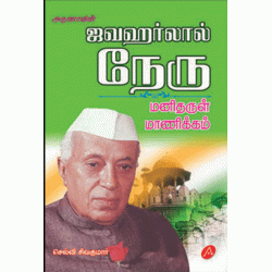 ஜவகர்லால் நேரு JAWAHARLAL NEHRU