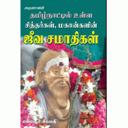 ஜீவ சமாதிகள் SIDHARGAL JEEVA SAMATHIGAL