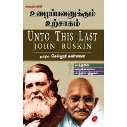 உழைப்பவனுக்கும் உற்சாகம் UNTO THIS LOST By JOHN RUSKIN 9789387243415