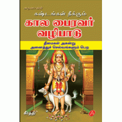 கால பைரவர் வழிபாடு KALA BAIRAVAR VALIPADU