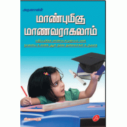 மாண்புமிகு மாணராவகலாம் 