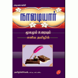 நாலடியார் மூலமும் உரையும் NAALADIYAR MOOLAMUM URAIYUM