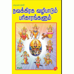 நவக்கிரக வழிபாடும் பரிகாரங்களும் NAVAGRAHA VAZHIPAADUM PARIKAARANGALUM